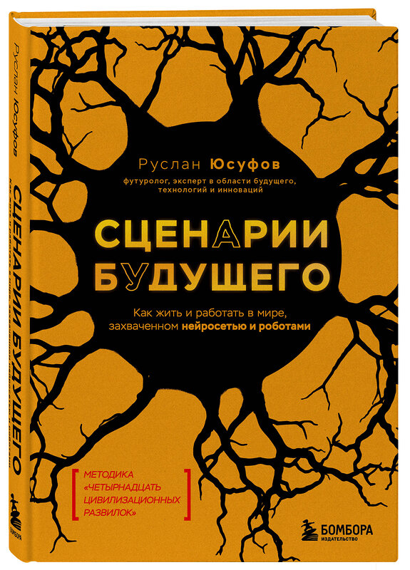 Эксмо Руслан Юсуфов "Сценарии будущего. Как жить и работать в мире, захваченном нейросетью и роботами" 490706 978-5-04-213215-5 