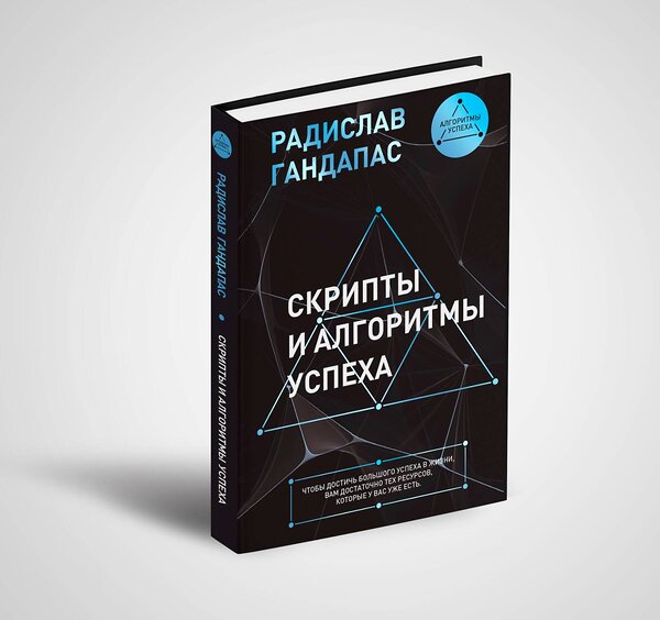 АСТ Радислав Гандапас "Скрипты и алгоритмы успеха" 490731 978-5-17-111057-4 