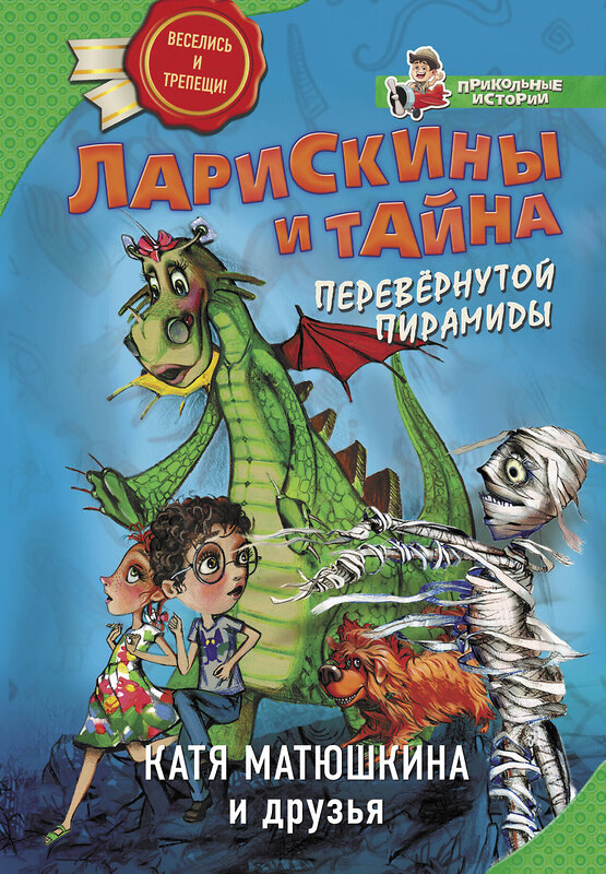 АСТ Катя Матюшкина "Ларискины и тайна перевернутой пирамиды" 490737 978-5-17-113361-0 