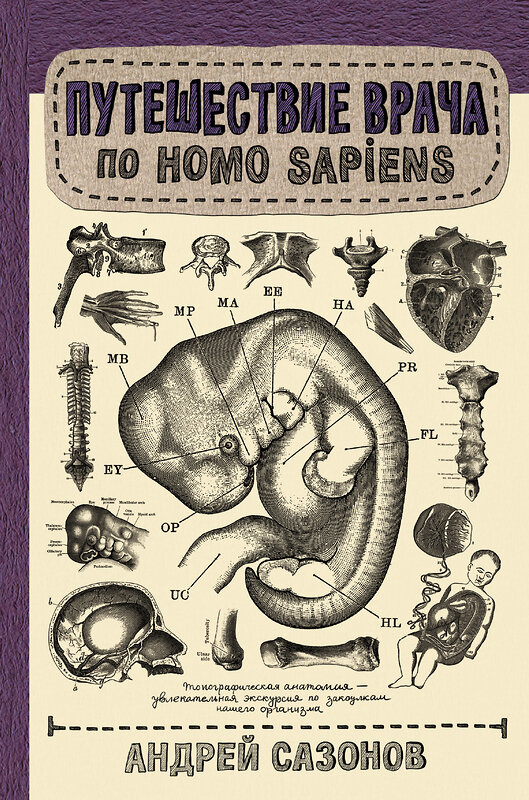 АСТ Сазонов А. "Путешествие врача по Homo Sapiens" 490739 978-5-17-114327-5 