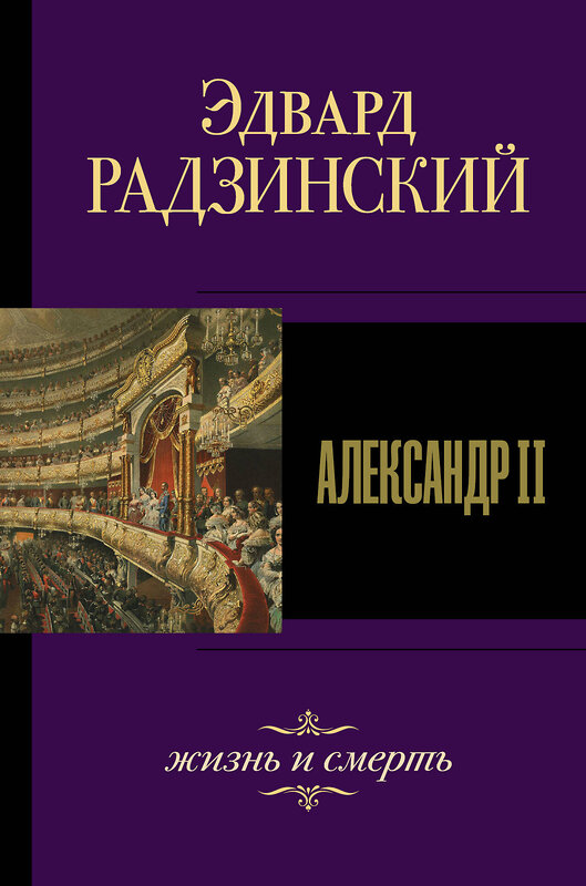 АСТ Эдвард Радзинский "Александр II. Жизнь и смерть" 490746 978-5-17-117992-2 