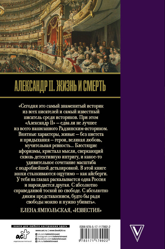 АСТ Эдвард Радзинский "Александр II. Жизнь и смерть" 490746 978-5-17-117992-2 