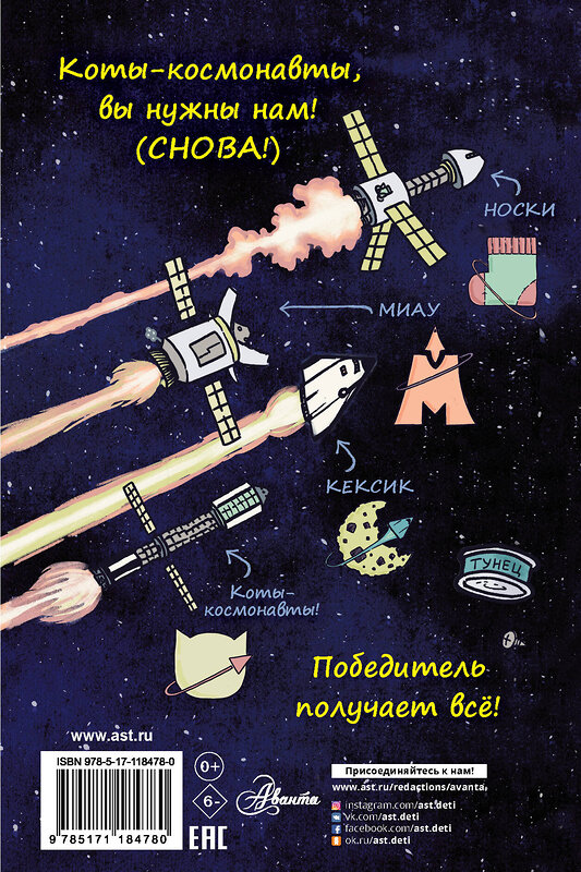 АСТ Дрю Брокингтон "Коты-космонавты. Путешествие к Марсу" 490755 978-5-17-118478-0 