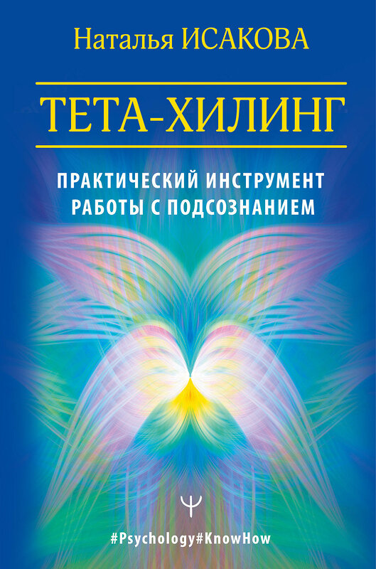 АСТ Наталья Исакова "Тета-хилинг. Практический инструмент работы с подсознанием" 490767 978-5-17-126694-3 