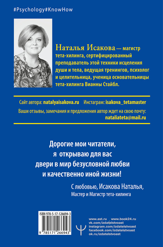 АСТ Наталья Исакова "Тета-хилинг. Практический инструмент работы с подсознанием" 490767 978-5-17-126694-3 