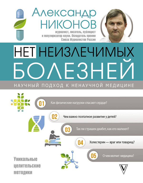 АСТ Никонов А.П. "Нет неизлечимых болезней. Научный подход к ненаучной медицине" 490775 978-5-17-133202-0 