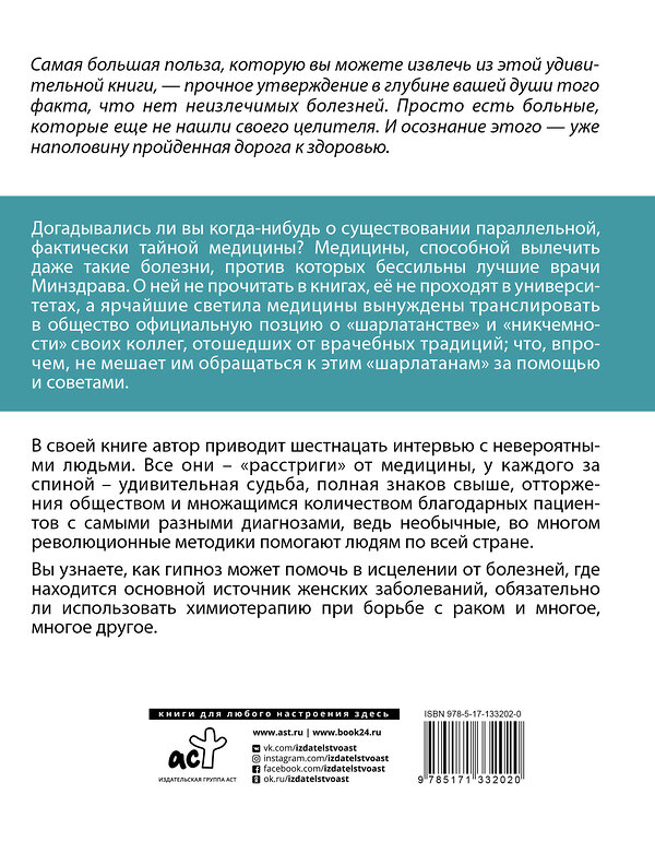 АСТ Никонов А.П. "Нет неизлечимых болезней. Научный подход к ненаучной медицине" 490775 978-5-17-133202-0 