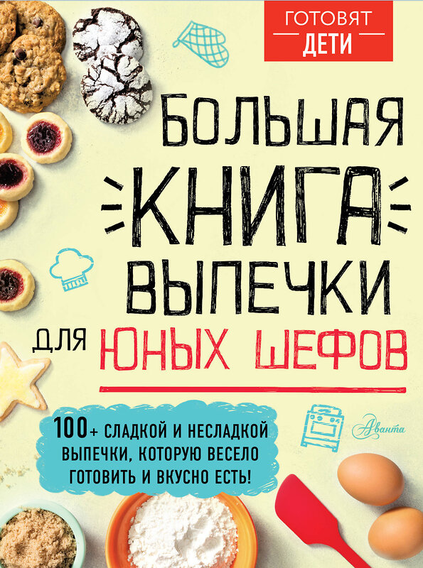 АСТ пер. с англ. А. Чупин "Большая книга выпечки для юных шефов" 490779 978-5-17-135654-5 