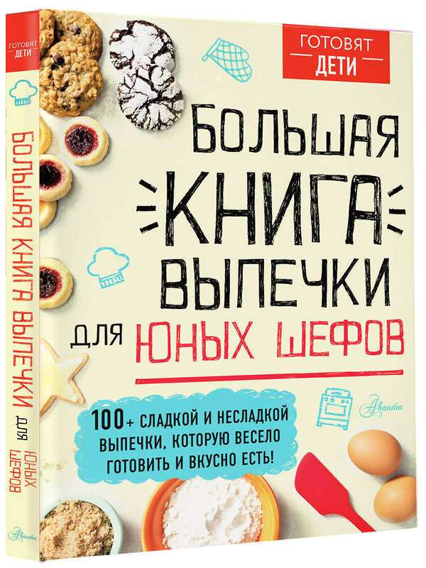 АСТ пер. с англ. А. Чупин "Большая книга выпечки для юных шефов" 490779 978-5-17-135654-5 