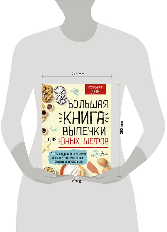 АСТ пер. с англ. А. Чупин "Большая книга выпечки для юных шефов" 490779 978-5-17-135654-5 