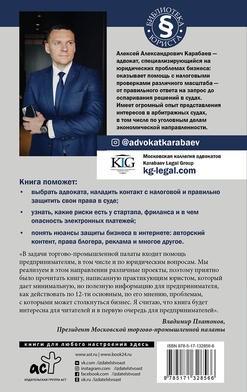 АСТ Карабаев А.А. "Адвокат предпринимателя" 490780 978-5-17-132856-6 