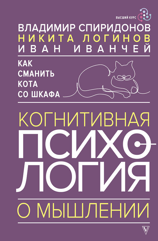 АСТ Владимир Спиридонов, Никита Логинов, Иван Иванчей "Как сманить кота со шкафа. Когнитивная психология о мышлении" 490804 978-5-17-154607-6 