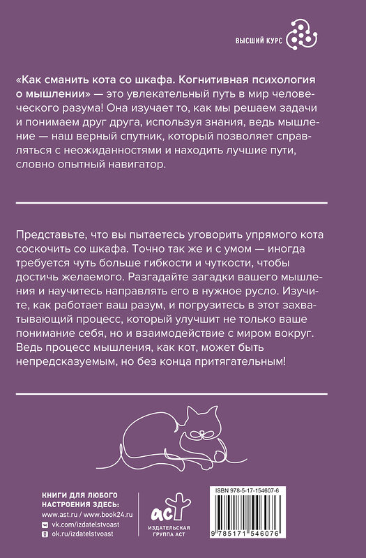 АСТ Владимир Спиридонов, Никита Логинов, Иван Иванчей "Как сманить кота со шкафа. Когнитивная психология о мышлении" 490804 978-5-17-154607-6 