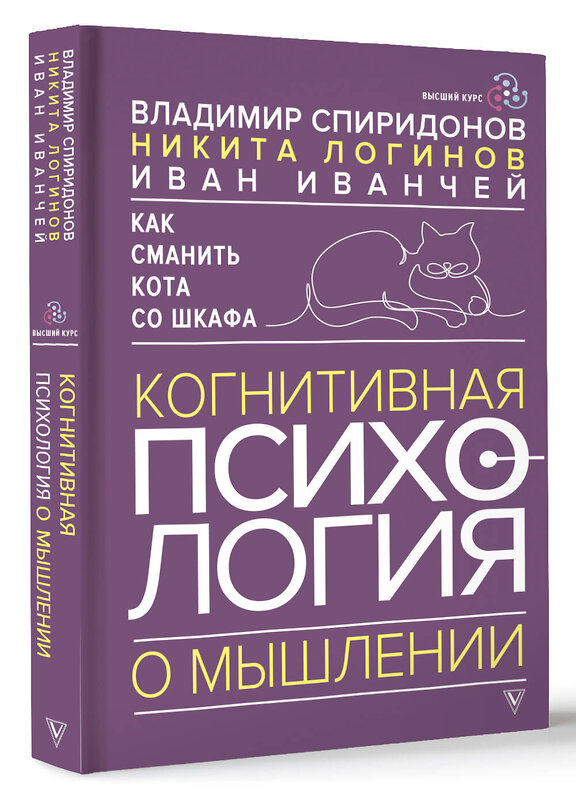 АСТ Владимир Спиридонов, Никита Логинов, Иван Иванчей "Как сманить кота со шкафа. Когнитивная психология о мышлении" 490804 978-5-17-154607-6 