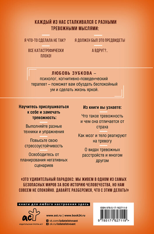 АСТ Любовь Зубкова "Тревожность. Как дисциплинировать беспокойный ум" 490813 978-5-17-162711-9 