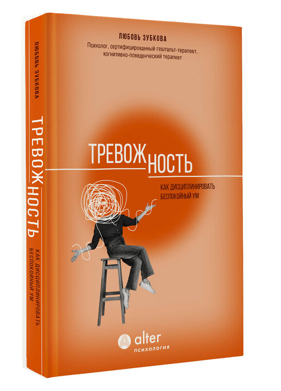 АСТ Любовь Зубкова "Тревожность. Как дисциплинировать беспокойный ум" 490813 978-5-17-162711-9 