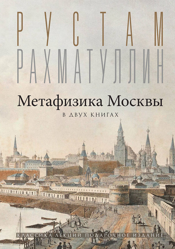 АСТ Рахматуллин Р.Э. "Метафизика Москвы" 490814 978-5-17-162795-9 