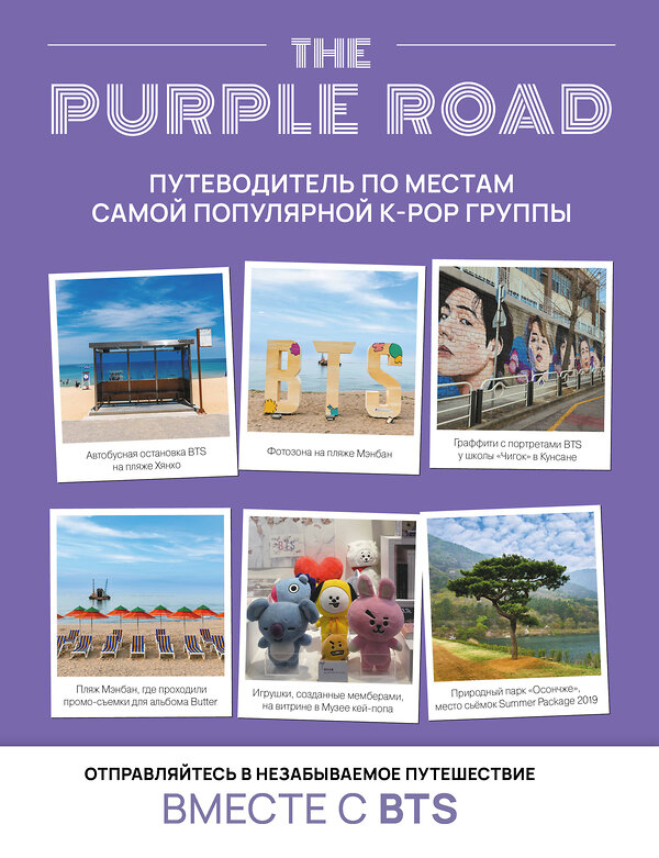 АСТ "The Purple Road: Путеводитель по местам самой популярной k-pop группы" 490815 978-5-17-165410-8 