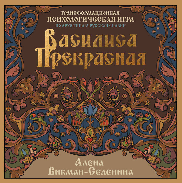 АСТ Викман-Селенина Алена "Василиса Прекрасная. Трансформационная психологическая игра по архетипам русской сказки" 490816 978-5-17-163780-4 