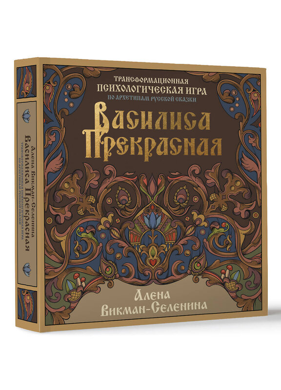 АСТ Викман-Селенина Алена "Василиса Прекрасная. Трансформационная психологическая игра по архетипам русской сказки" 490816 978-5-17-163780-4 