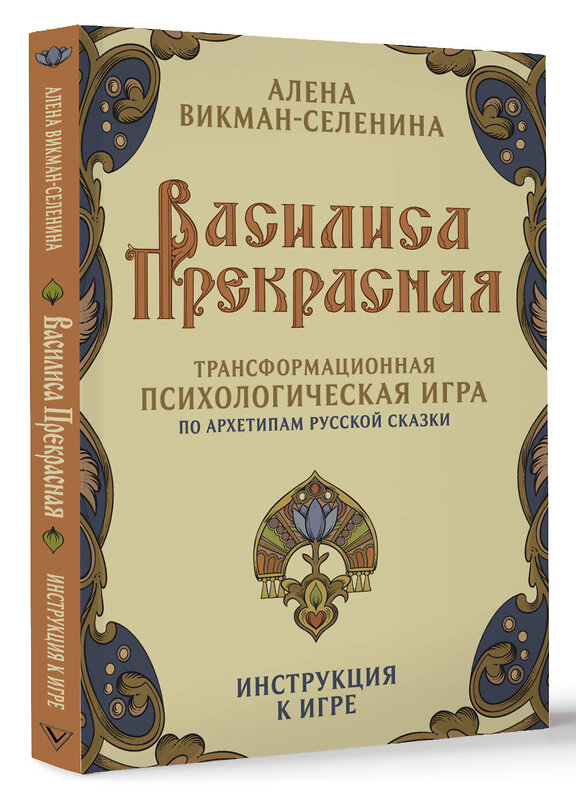 АСТ Викман-Селенина Алена "Василиса Прекрасная. Трансформационная психологическая игра по архетипам русской сказки" 490816 978-5-17-163780-4 