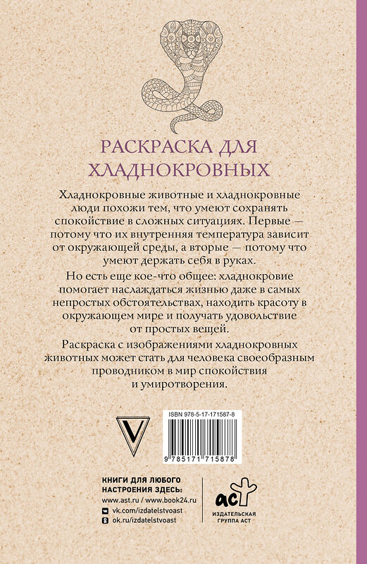 АСТ Мэйси Марта "Раскраска для хладнокровных. Змеи и не только. Раскраски антистресс" 490819 978-5-17-171587-8 