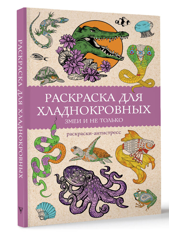 АСТ Мэйси Марта "Раскраска для хладнокровных. Змеи и не только. Раскраски антистресс" 490819 978-5-17-171587-8 