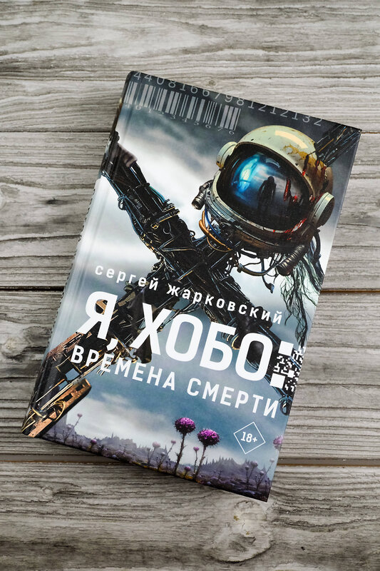 АСТ Сергей Жарковский "Я, Хобо: Времена смерти" 490820 978-5-17-165105-3 