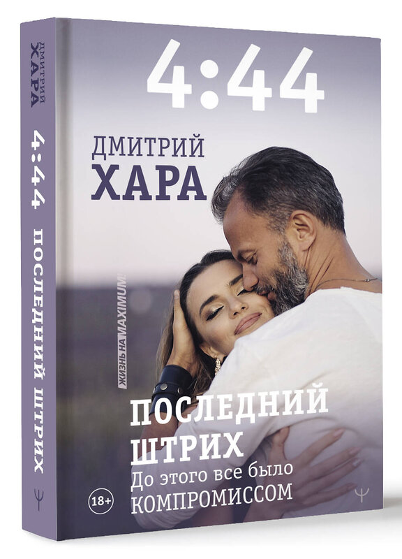 АСТ Дмитрий Хара "4:44. Последний Штрих. До этого все было компромиссом" 490826 978-5-17-165875-5 