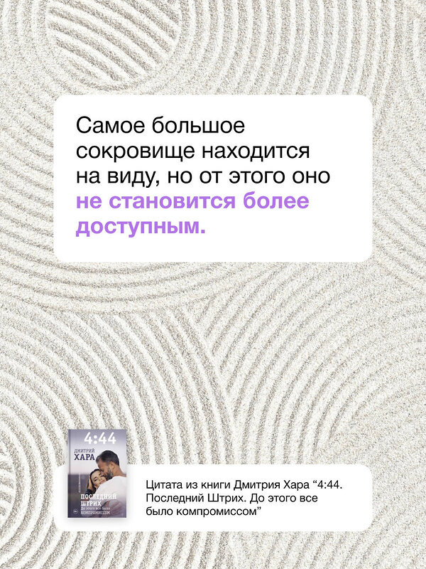 АСТ Дмитрий Хара "4:44. Последний Штрих. До этого все было компромиссом" 490826 978-5-17-165875-5 