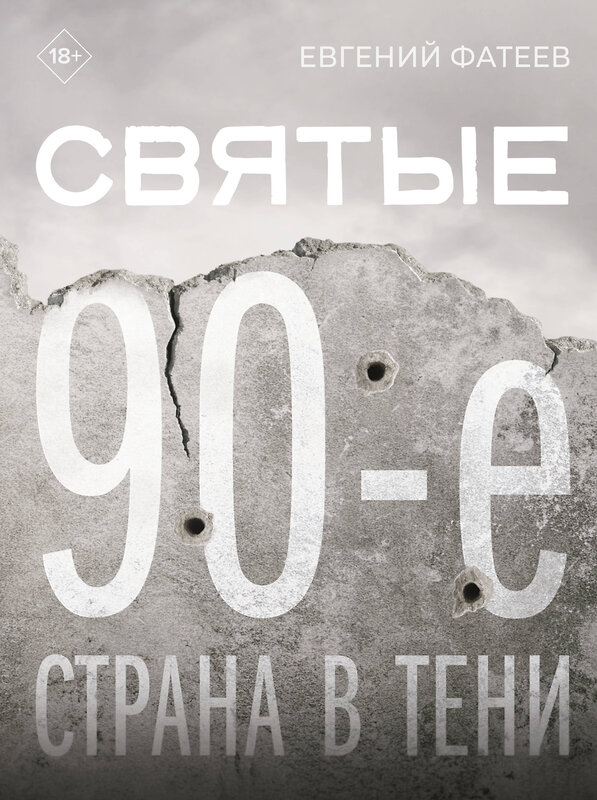 АСТ Евгений Фатеев "Святые 90-е. Страна в тени" 490827 978-5-17-165734-5 