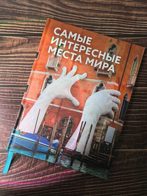 АСТ . "Самые интересные места мира" 490831 978-5-17-166414-5 