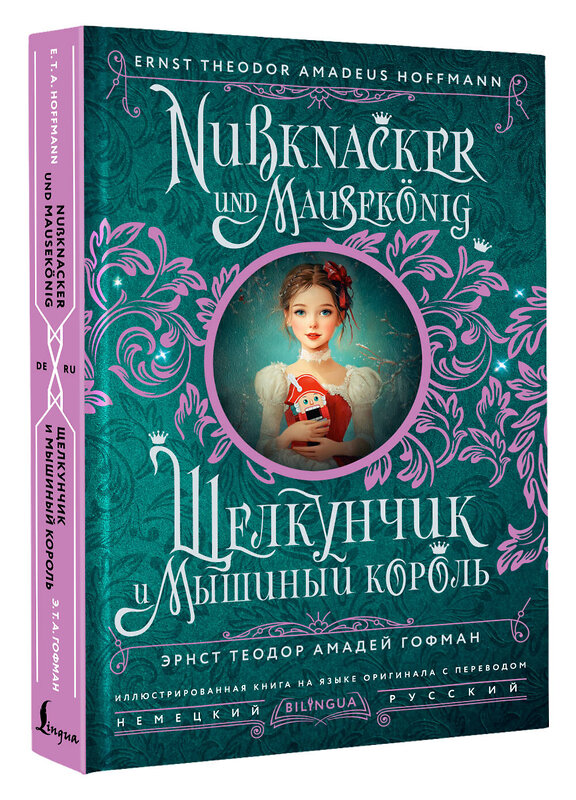 АСТ Эрнст Теодор Амадей Гофман "Щелкунчик и Мышиный король = Nussknacker und Mausekönig" 490835 978-5-17-166567-8 