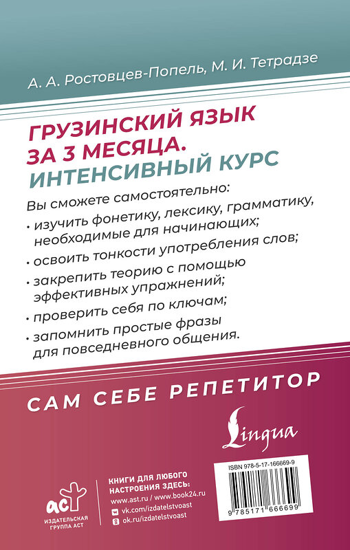 АСТ Ростовцев-Попель А.А., Тетрадзе М.И. "Грузинский язык за 3 месяца. Интенсивный курс" 490836 978-5-17-166669-9 