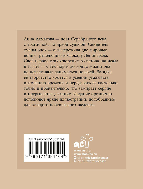 АСТ Ахматова А.А. "Ахматова. Избранная лирика с иллюстрациями" 490843 978-5-17-168110-4 