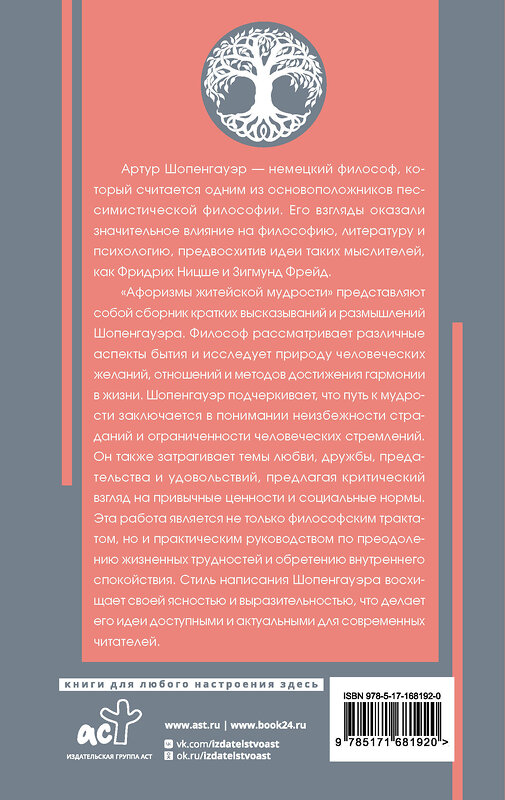 АСТ Шопенгауэр А. "Афоризмы житейской мудрости" 490844 978-5-17-168192-0 