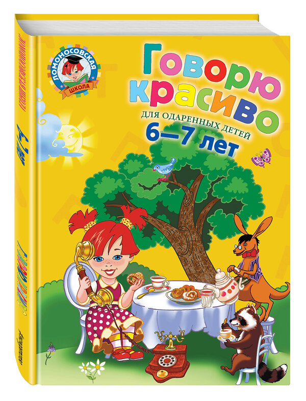 Эксмо Н. В. Володина "Говорю красиво: для детей 6-7 лет" 490869 978-5-699-62402-7 