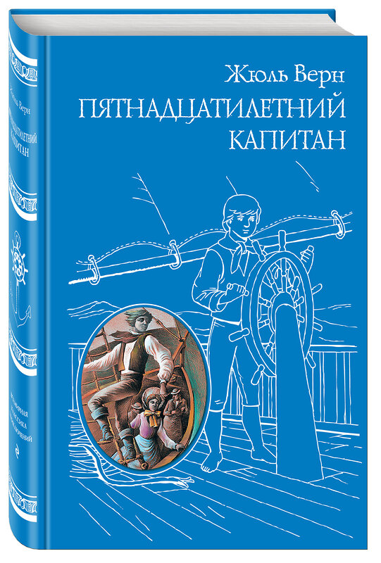 Эксмо Жюль Верн "Пятнадцатилетний капитан (ил. Г. Мейера)" 490873 978-5-699-72723-0 