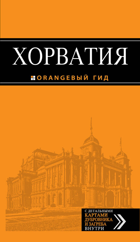 Эксмо "Хорватия: путеводитель + карта. 3-е изд., испр. и доп." 490882 978-5-699-84697-9 