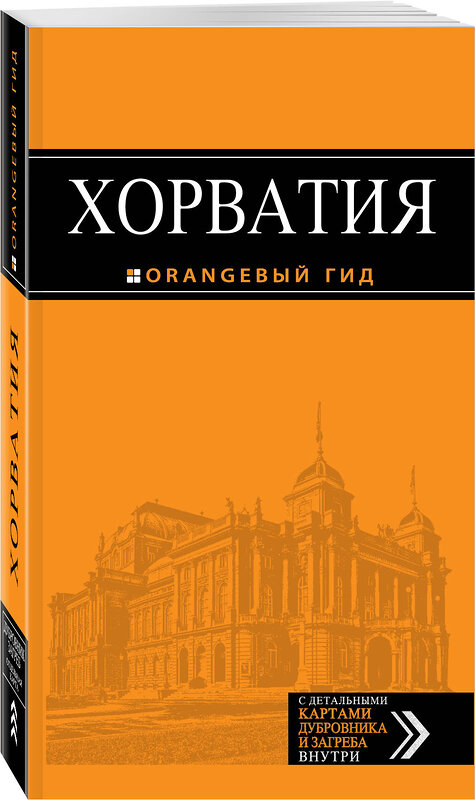 Эксмо "Хорватия: путеводитель + карта. 3-е изд., испр. и доп." 490882 978-5-699-84697-9 