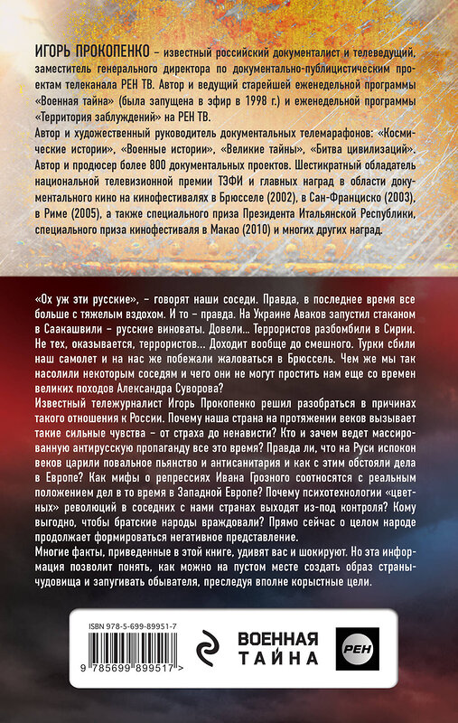 Эксмо Игорь Прокопенко "Злые мифы о России. Что о нас говорят на Западе?" 490886 978-5-699-89951-7 