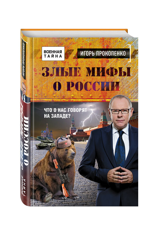 Эксмо Игорь Прокопенко "Злые мифы о России. Что о нас говорят на Западе?" 490886 978-5-699-89951-7 