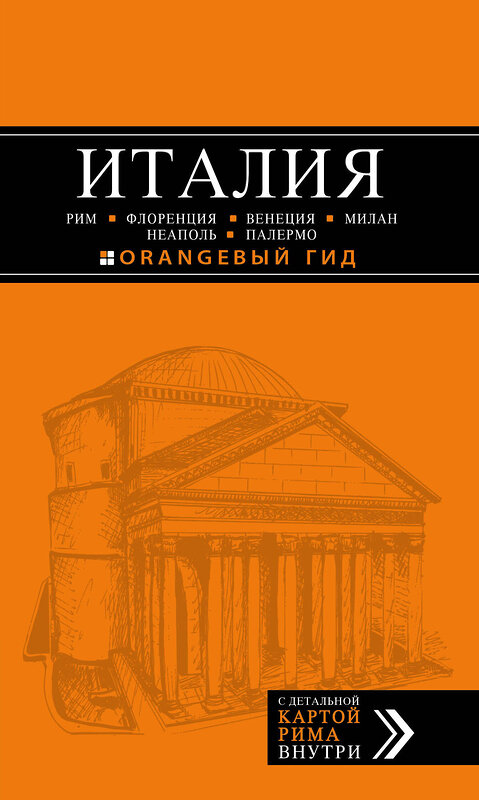 Эксмо Арье Л. "ИТАЛИЯ: Рим, Флоренция, Венеция, Милан, Неаполь, Палермо : путеводитель + карта. 5-е изд., испр. и доп." 490893 978-5-699-95150-5 