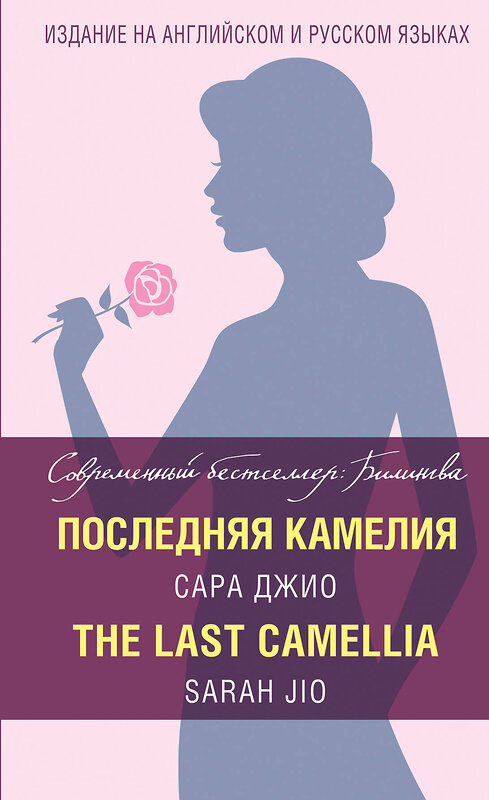 Эксмо Сара Джио "Последняя камелия = The Last Camellia" 490895 978-5-699-97195-4 