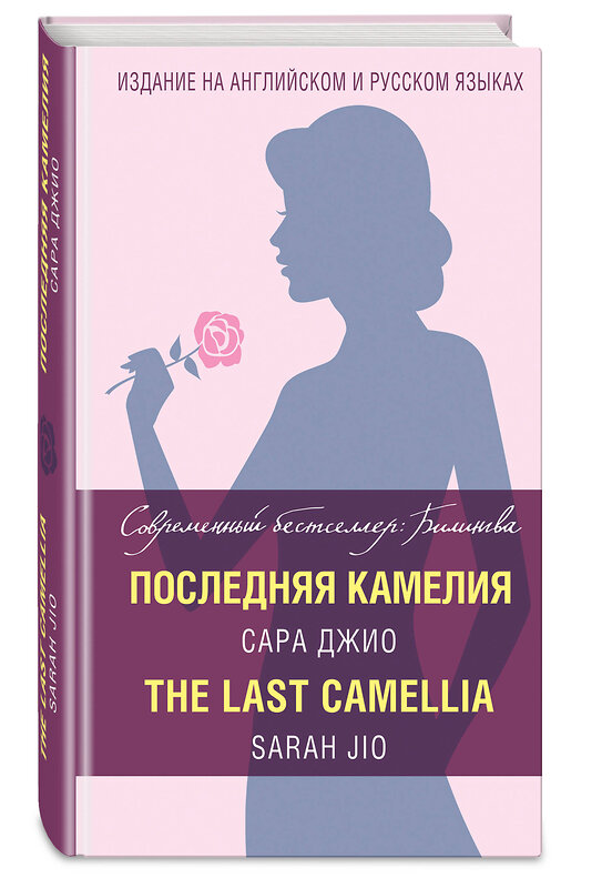 Эксмо Сара Джио "Последняя камелия = The Last Camellia" 490895 978-5-699-97195-4 