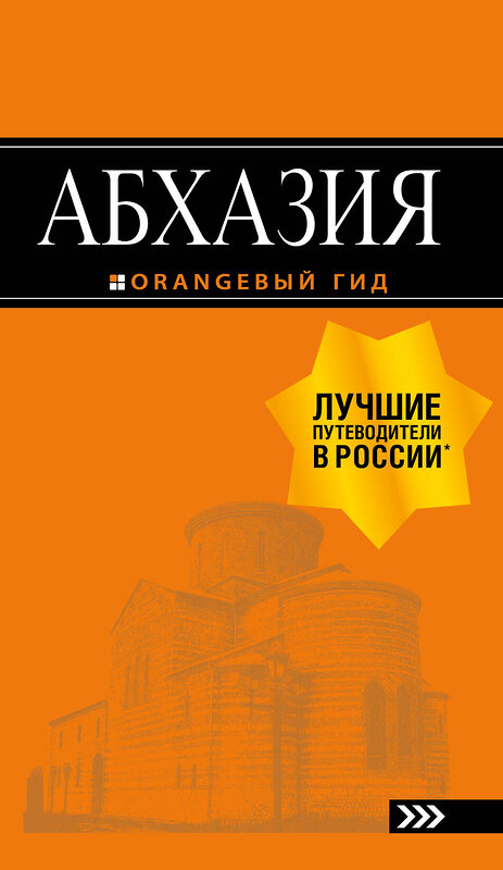 Эксмо Романова А.Г., Сусид А.Д. "Абхазия : путеводитель. 3-е изд. доп. и испр." 490897 978-5-699-99904-0 