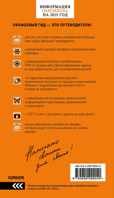 Эксмо Романова А.Г., Сусид А.Д. "Абхазия : путеводитель. 3-е изд. доп. и испр." 490897 978-5-699-99904-0 