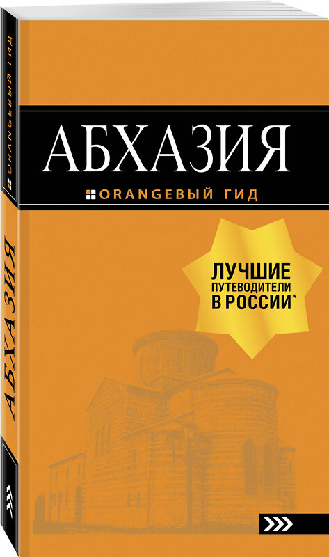 Эксмо Романова А.Г., Сусид А.Д. "Абхазия : путеводитель. 3-е изд. доп. и испр." 490897 978-5-699-99904-0 