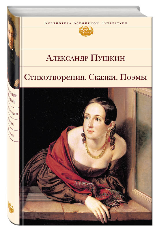 Эксмо Александр Пушкин "Стихотворения. Сказки. Поэмы" 490900 978-5-04-089427-7 