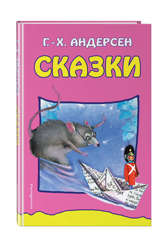 Эксмо Г. - Х. Андерсен "Сказки" 490902 978-5-04-089723-0 